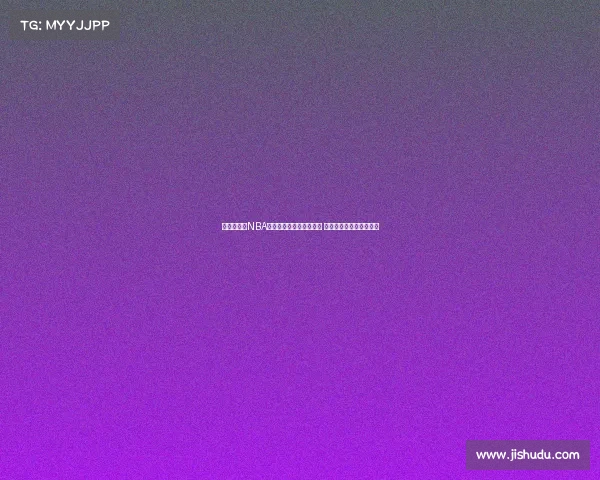 《全面解析NBA赛事精彩瞬间与球员表现 聚焦最新赛季热点话题》